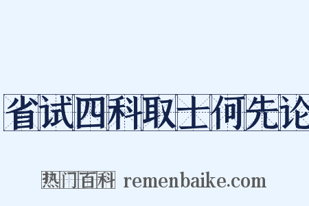 省试四科取士何先论是什么意思的图片